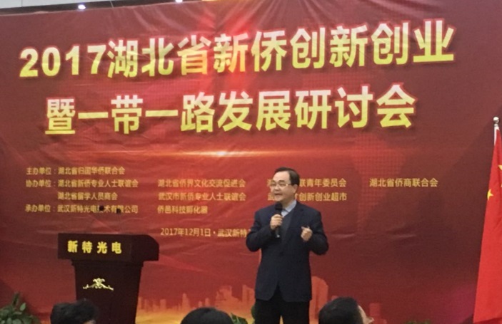 2017湖北省新侨创新创业暨一带一路发展研讨会在新特工业园成功举行