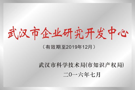 武汉娱乐pg平台被授予“武汉市企业研究开发中心”荣誉称号